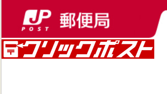 画像1: おサイズ交換時送料（メール便）クリックポスト